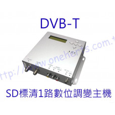 SDT-1 SD一路數位調變主機 1路數位調變器 標準畫質輸出 混波器 頻道產生器 用於飯店旅館 大樓訪客頻道 教育機構等使用